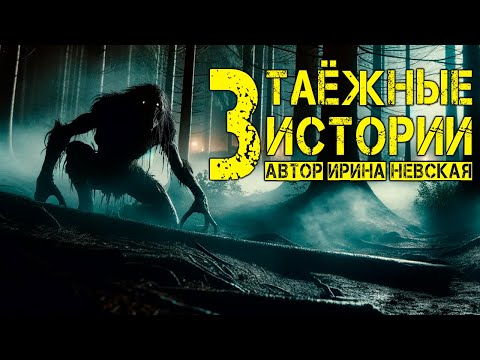 видео: СБОРНИК ТАЁЖНЫХ ИСТОРИЙ