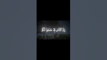#قرآن {سوره آل عمران ايه 173} [اسم القارئ محمد ايوب]🤍