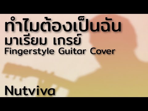ทำไมต้องเป็นฉัน - มาเรียม เกรย์ (Fingerstyle Guitar Cover)