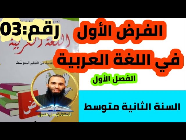 الفرض الأول للفصل الأول في اللغة العربية للسنة الثانية متوسط نموذج 03