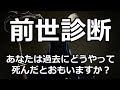 【深層心理】あなたの性格から前世でのあなたの亡くなりかた（死因）をあててみます！（心理テスト）