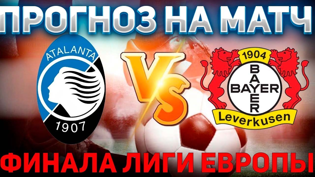ФИНАЛ ЛИГИ ЕВРОПЫ. АТАЛАНТА VS БАЙЕР. ПРОГНОЗ НА МАТЧ.