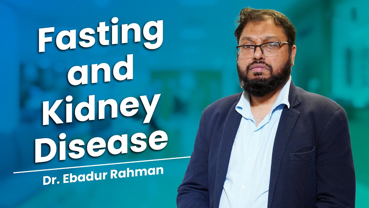 কিডনি রোগীর রোজা / Dr. Ebadur Rahman - YouTube