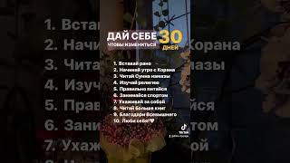 ДАЙ СЕБЕ ИЗМЕНИТЬСЯ ЗА 30ДНЕЙ.  ӨЗІҢДІ ДҰРЫС ЖАҚҚА ӨЗГЕРТ. ЖАМАН ЖОЛДАН АУЛАҚ БОЛ. ИМАНЫҢДЫ КЕЛТІР