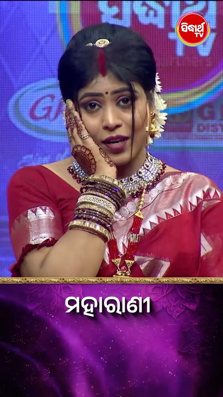 ମାଳିନୀଙ୍କ Mind Blowing Dance I  #Maharani #SidharthTV  #Maharani2024