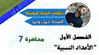 الثاني متوسط/الفصل الاول/محاضرة7/ترتيب العمليات على الاعداد النسبية