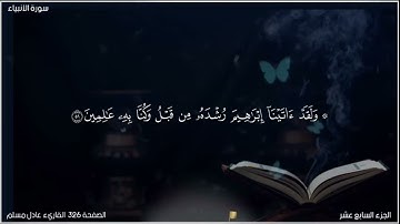 القرآن الكريم الصفحة 326 سورة الأنبياء القارئ عادل مسلم