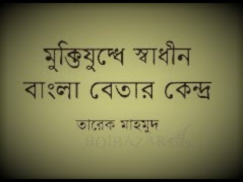 Swadhin bangla betar kendro 1971  trailer