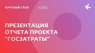 Презентация отчета проекта КГИ «Госзатраты» за 2016 год