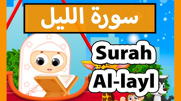 تعليم القرآن للأطفال - سورة الليل للاطفال / surah al layl (Susu tv)