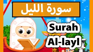 تعليم القرآن للأطفال - سورة الليل للاطفال / surah al layl (Susu tv)