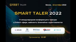 Smart Taler 2022 (промо)