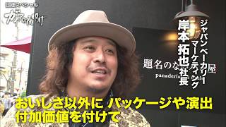 和総菜の老舗が挑む食パン専門店【パラビジネス 見て得する！サクッと経済】