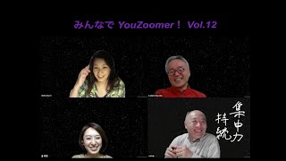 Zoom初心者ガイドをつくるプロジェクト Vol.12 【必見！小ネタ集：方言フェチの心をくすぐる〇〇運営、無人店舗、リモート会議なりすまし技、Webカメラ設定の意外な盲点etc 】