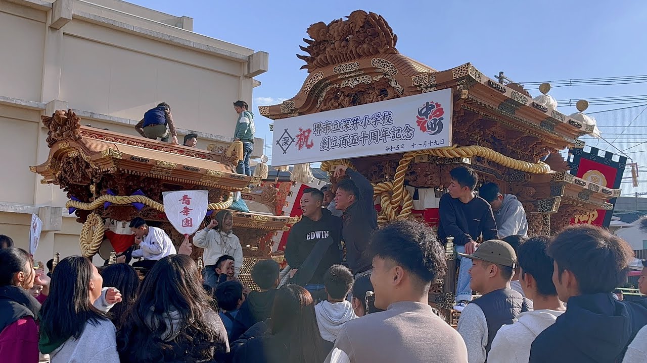 深井清水町,深井中町だんじり展示 深井小学校創立150周年記念式典 -鳴り物〜帰町曳行- | 令和5年11月19日