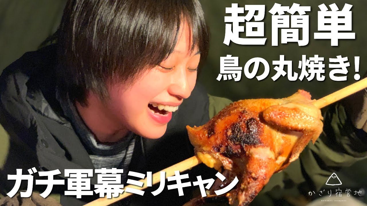 【キャンプ】超簡単チキン丸焼き！飲みまくり食べまくり軍幕野営【米軍テント】