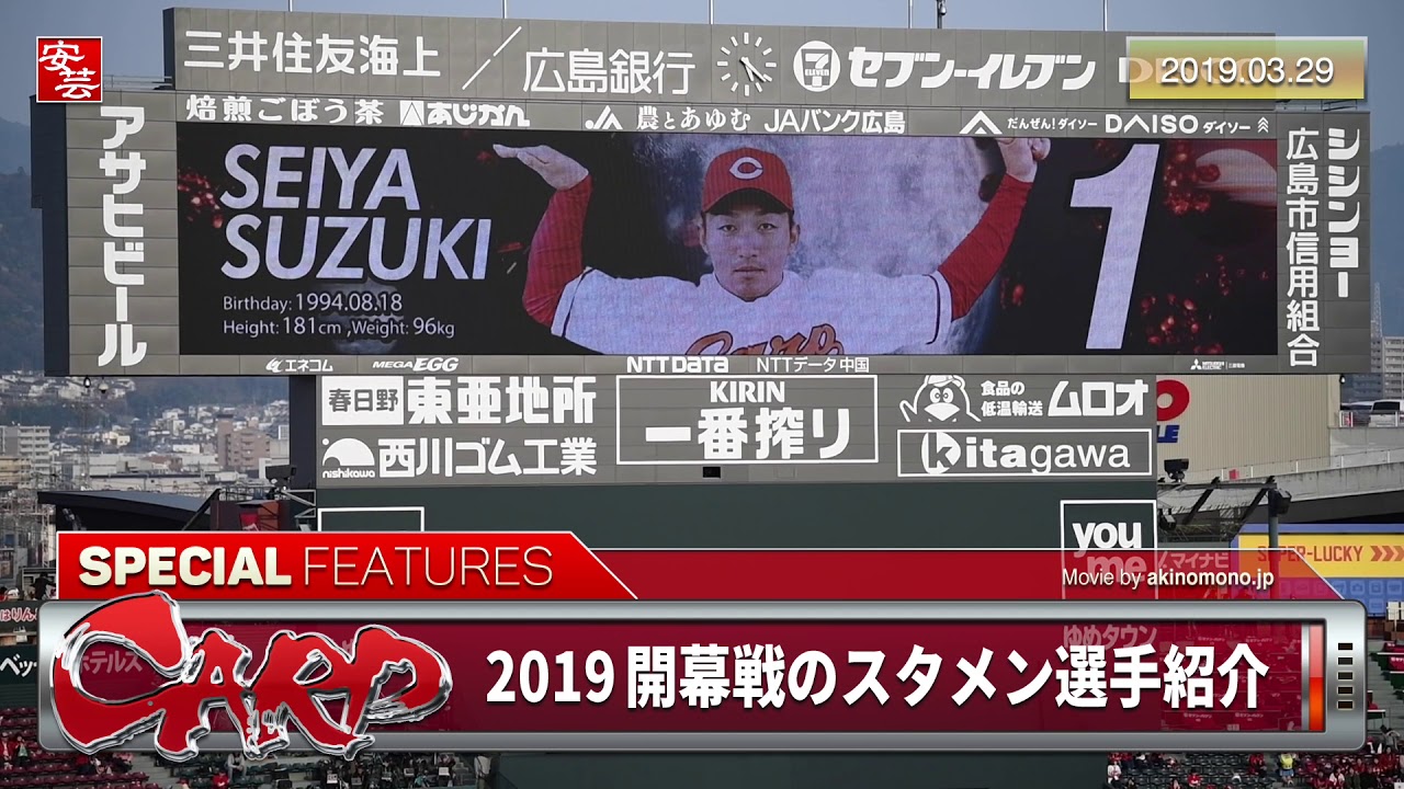 これがカープの4番 そして日本の4番 鈴木誠也 19年開幕戦のスタメン選手紹介 Youtube