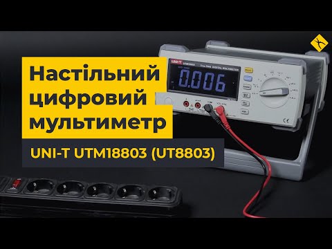 Настільний цифровий мультиметр