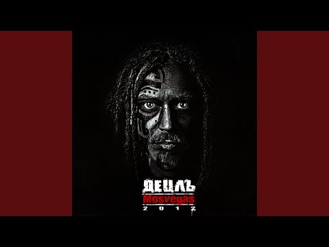 Децл - Outro