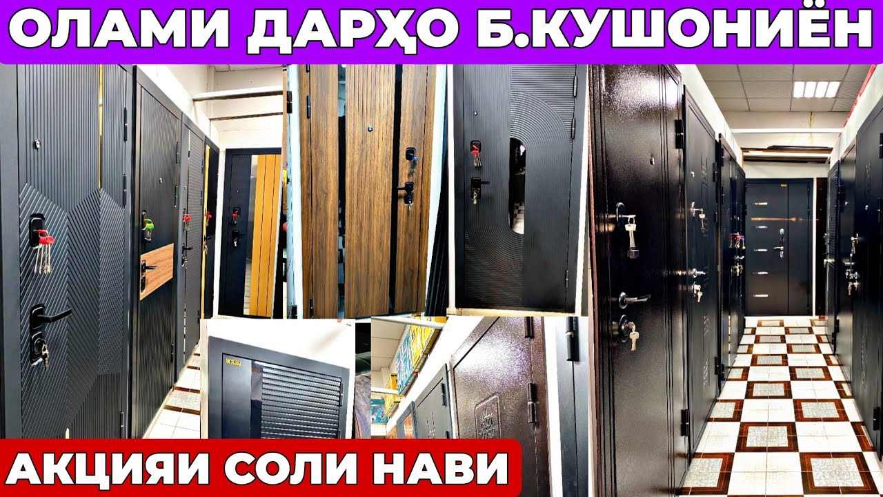 АКСИЯ! Соли нави 2026 — Дарҳои Оҳани, чуби хайтек байни хучраги зебо бо нархи ШОК!!