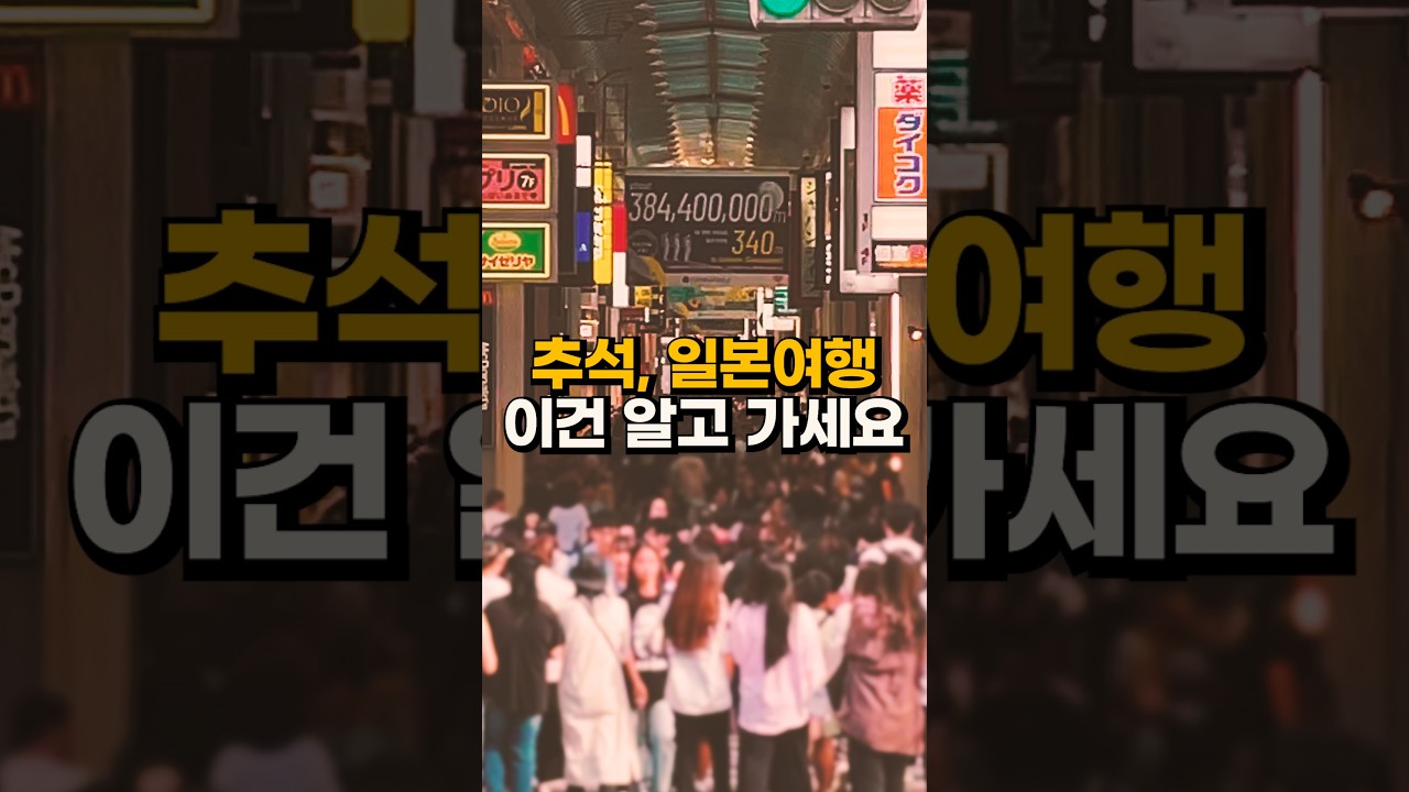 추석에 일본 여행 가시는 분들, 후회 안 하려면 이거 꼭 보세요❗️