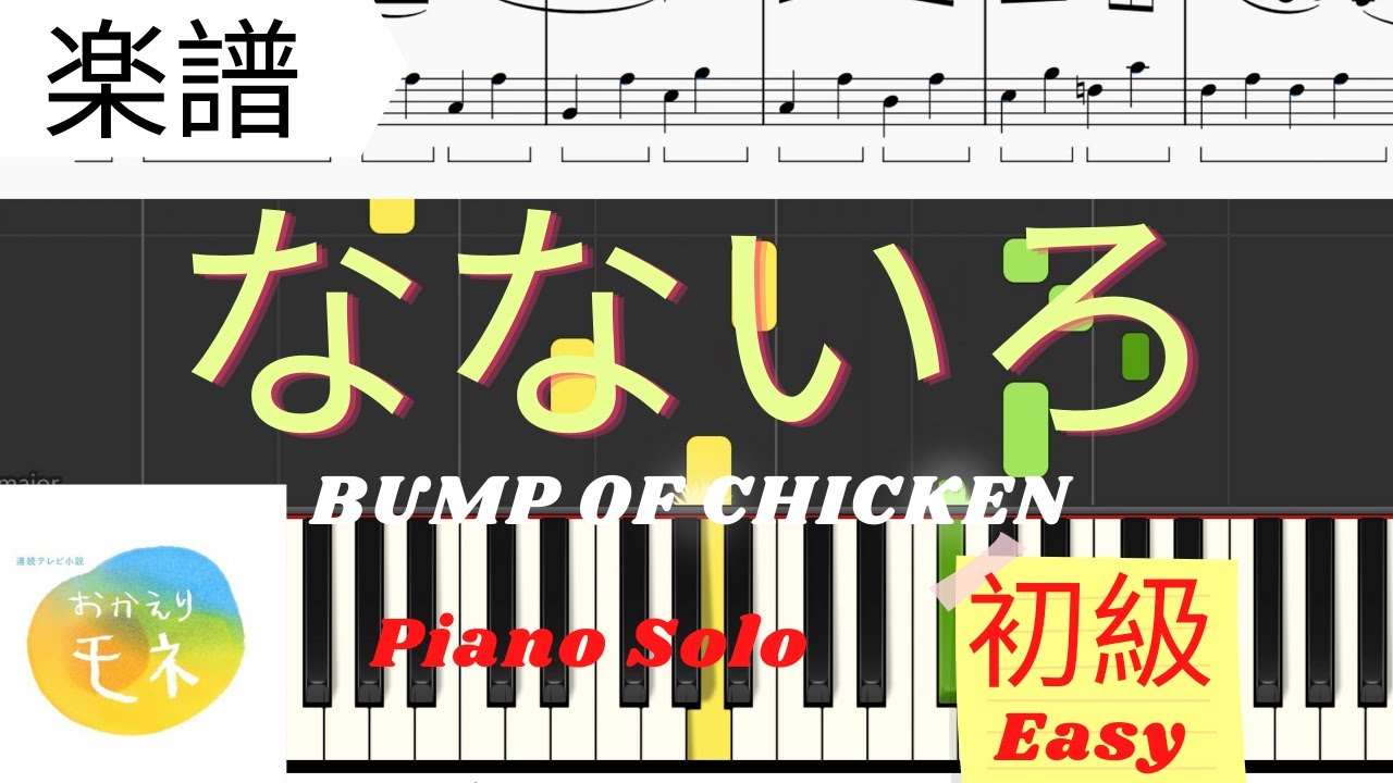 Piano楽譜》なないろ/BUMP OF CHICKEN 初級 簡単 NHK朝ドラ おかえり 