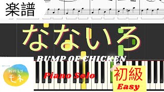 なないろ/Nanair (Easy) - BUMP OF CHICKEN