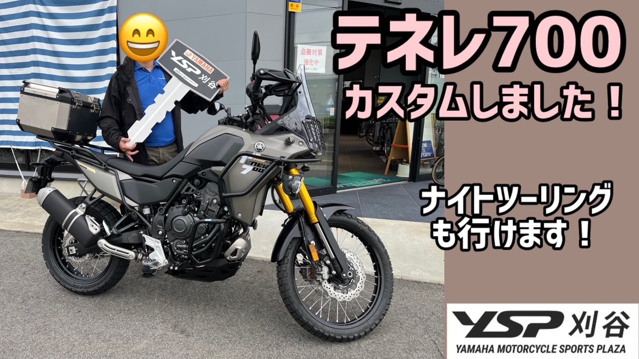2025年モデル！テネレ700をカスタムしました！　YSP刈谷