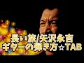 633曲目2:長い旅/矢沢永吉⭐︎ギター弾き方解説⭐︎手書きTAB付⭐︎