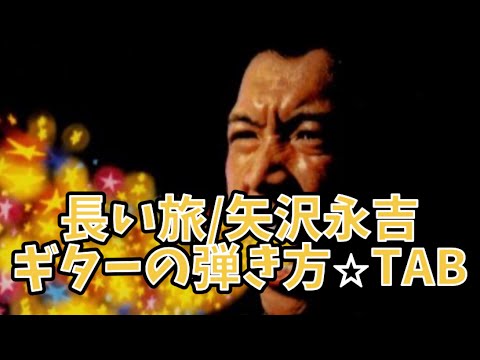 在 YouTube 上观看 633曲目2:長い旅/矢沢永吉⭐︎ギター弾き方解説⭐︎手書きTAB付⭐︎ 在 YouTube 上观看 633曲目2:長い旅/矢沢永吉⭐︎ギター弾き方解説⭐︎手書きTAB付⭐︎
