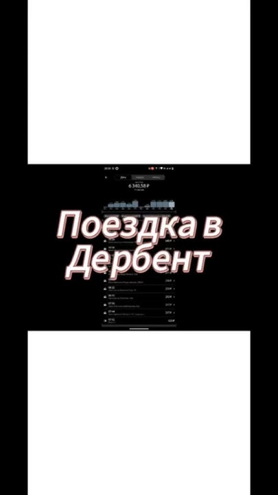 Поездка в Дербент . Отличная смена . Яндекс такси Махачкала #taxi # ...