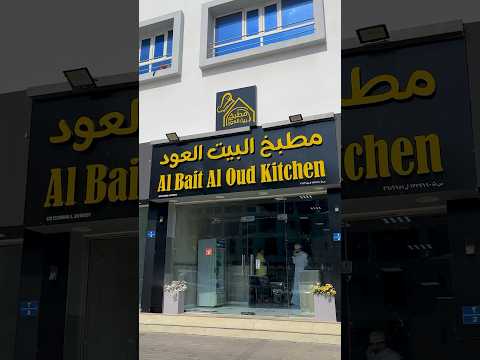 تجربة مطعم ومطبخ بيت العود موقعهم في بوشر