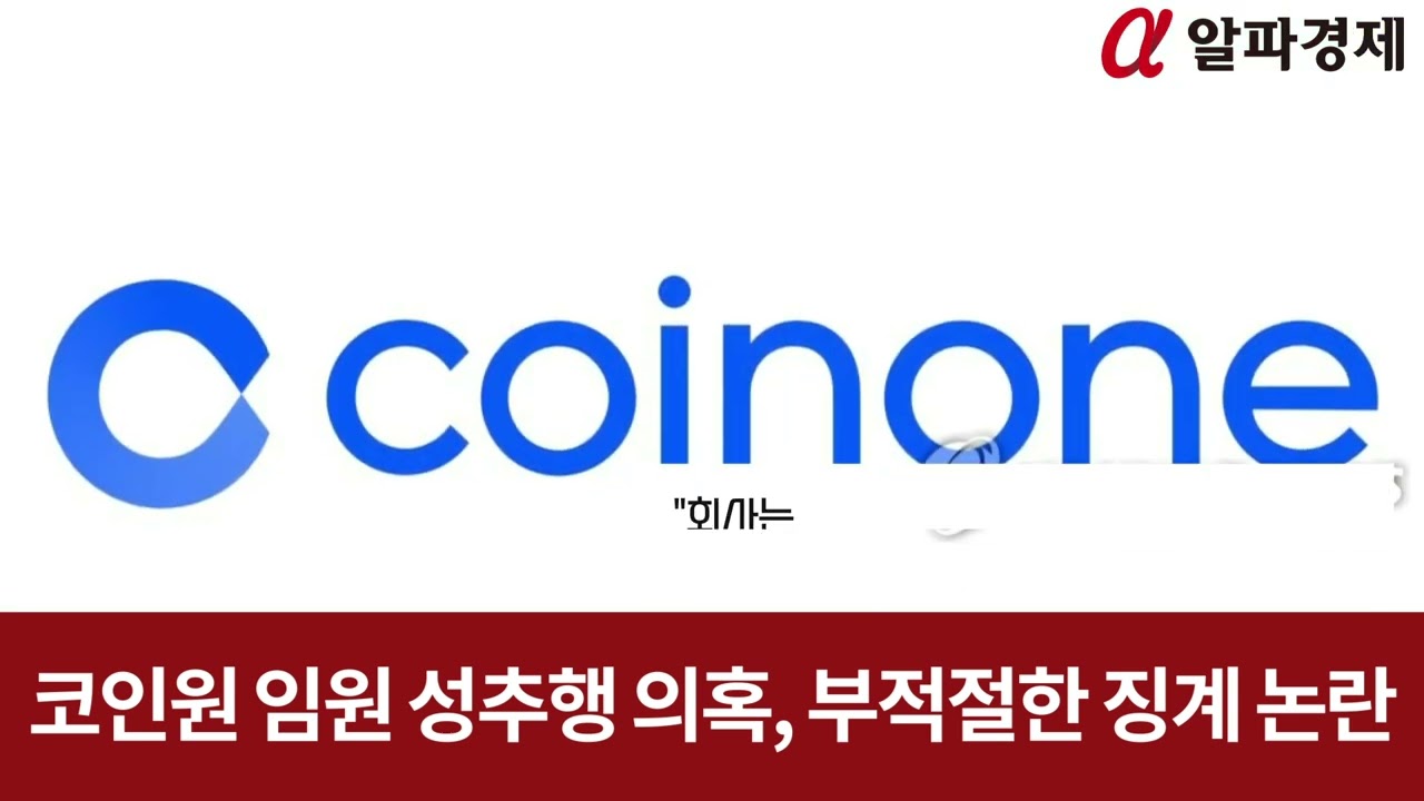 코인원, 임원이 직원 성추행...징계 처리 부적절 논란 : 알파경제TV