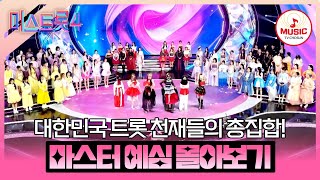 [#미스트롯4] 더욱 강력해진 88인의 참가자들과 역대급 심사위원 라인업💥 마스터 예심 1~3회 무대 모음♬ #TVCHOSUNMUSIC (TV CHOSUN 260101 방송 외) screenshot 5