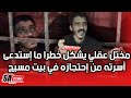 مختل عقلي يشكل خط ر ا ما إستدعى أسرته من إحتجازه في بيت مسيج 