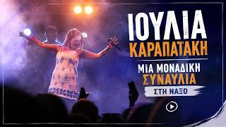 Η Ιουλία Καραπαράκη σε μία μοναδική συναυλία στη Νάξο