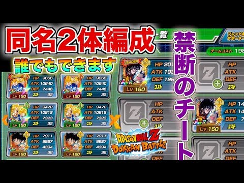 ドッカンバトル 最新版 誰でも簡単にチートする方法教えます 同名キャラ最大3体まで編成できます これはヤバイwww Dokkan Battle モチヤ Youtube