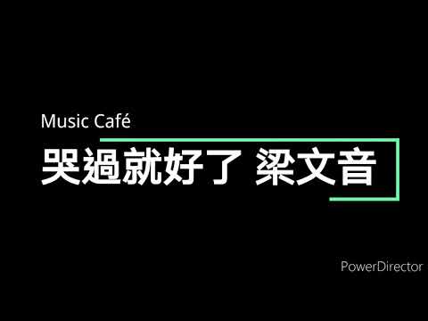 哭過就好了 梁文音