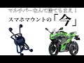 【マルチバー無し！】Ninja400にスマホマウント取り付けてみた RAMマウントレビュー