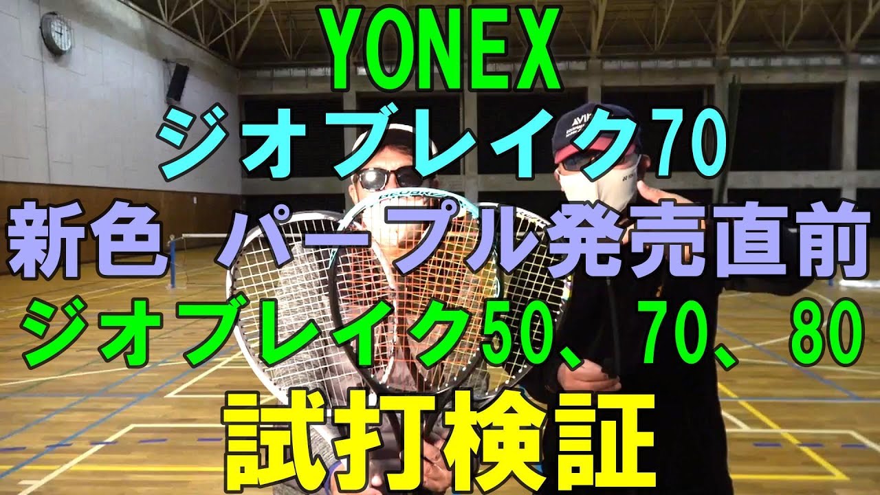 ソフトテニス】 YONEX ジオブレイク70 新色 パープル発売直前 ジオ