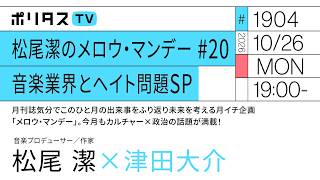 松尾潔のメロウ・マンデー #20 音楽業界とヘイト問題SP｜月刊誌気分でこのひと月の出来事をふり返り未来を考える月イチ企画「メロウ・マンデー」。今月もカルチャー×政治の話題が満載！（10/26）