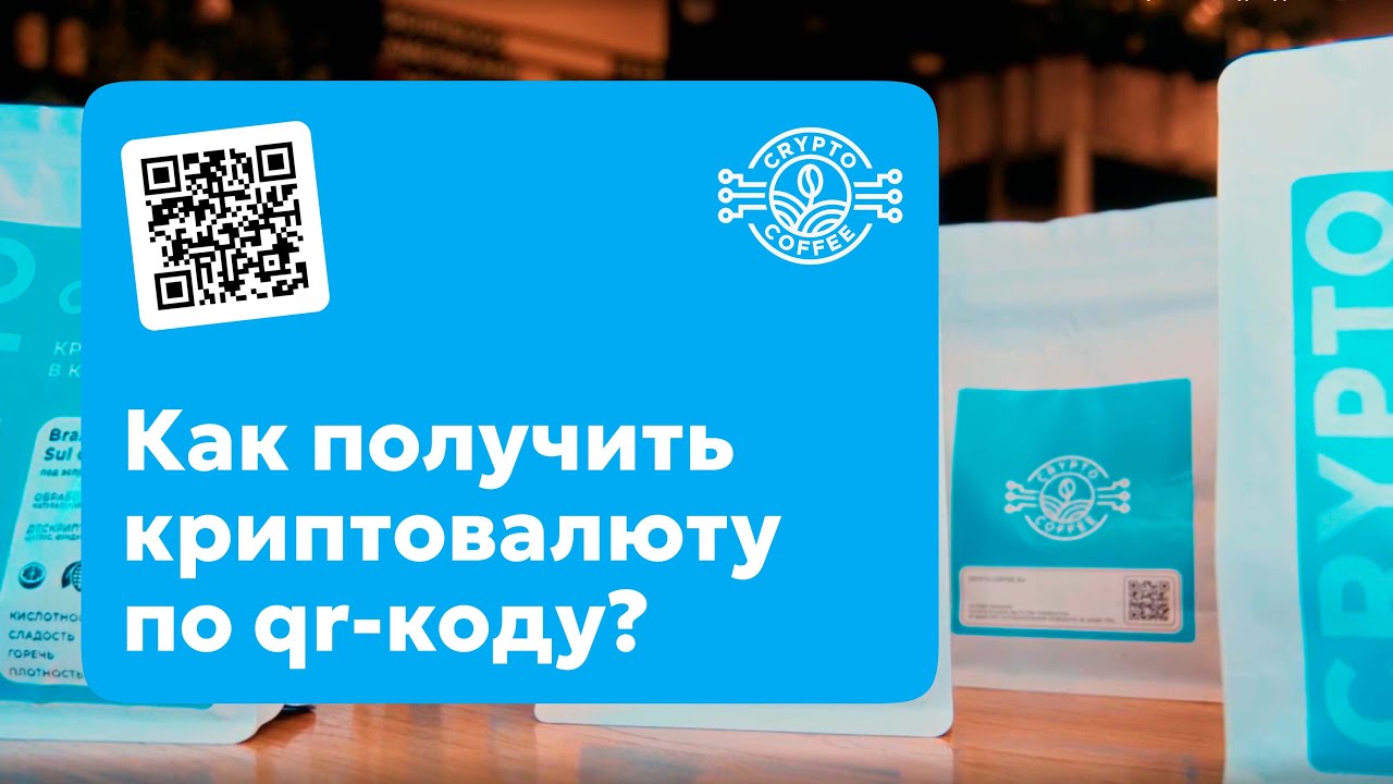 CRYPTO COFFEE - КАК ПОЛУЧИТЬ КРИПТОКЕШБЭК ИЗ ПАЧКИ КОФЕ