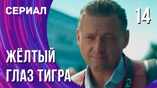 Жёлтый Глаз Тигра 14 Серия (Сериал - Мелодрама) / Смотреть Фильмы Онлайн