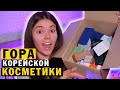 ОГРОМНАЯ РАСПАКОВКА КОРЕЙСКОЙ КОСМЕТИКИ. САМЫЙ ЛУЧШИЙ УХОД ❤