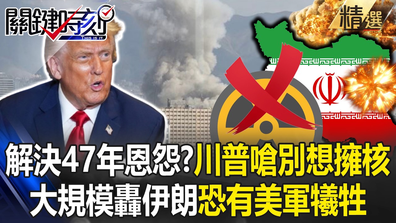 川普嗆伊朗「別想擁核」47年恩怨一次解決？！大規模轟炸作戰「恐有美軍犧牲」【關鍵深論題】張炤和 @關鍵時刻
