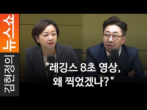 [라디오 재판정] &amp;quot;레깅스 8초 영상, 왜 찍었겠나?&amp;quot; - 백성문 변호사, 조수진 변호사 [ 김현정의 뉴스쇼 ]