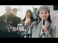 王菲 如願 By 楊淨宇 Angel Yang Cover 王菲 如願 By 楊淨宇 Angel Yang Cover