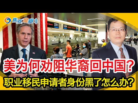 赴华十年签证恢复 美国务院为何劝阻华裔回中国？面谈继续用移民局的翻译！移民局颁发雇主支付能力细则！哪些孩子不能在美国上学？案例评析：职业移民申请者身份黑了怎么办？|焦点观察•黄律师评案例03/16