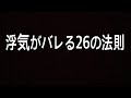 【男性必見】浮気がバレる法則を見てみたら意外にも。。。