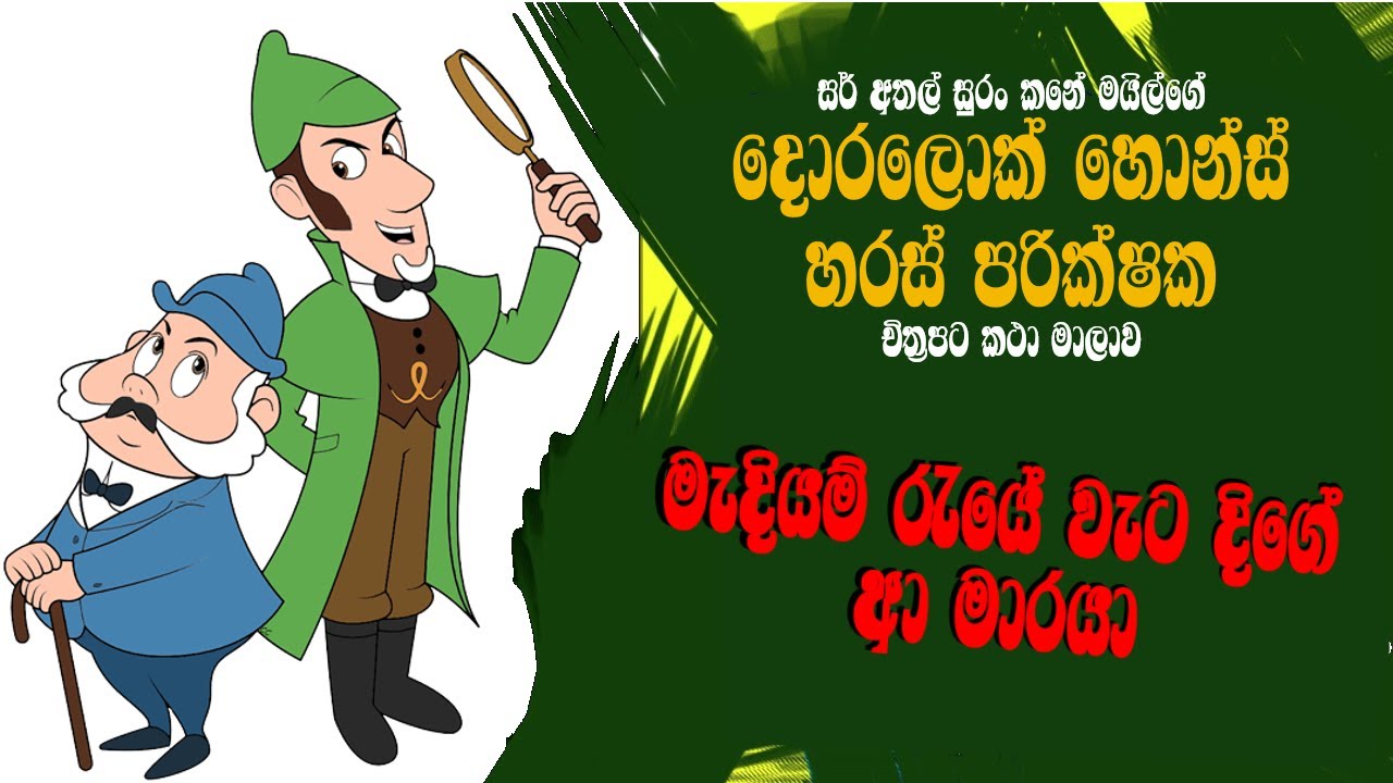 මැදියම් රැයේ වැට දිගේ ආ මාරයා - The Midnight Of The වැටමාර Coming - Doralock Homes